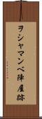 ヲシャマンベ陣屋跡 Scroll