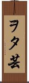 ヲタ芸 Scroll