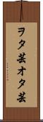 ヲタ芸 Scroll