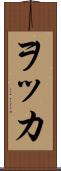 ヲッカ Scroll