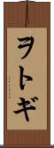 ヲトギ Scroll