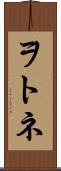 ヲトネ Scroll