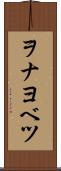 ヲナヨベツ Scroll