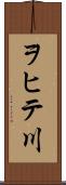 ヲヒテ川 Scroll