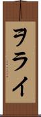 ヲライ Scroll