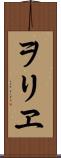 ヲリヱ Scroll