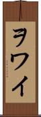 ヲワイ Scroll