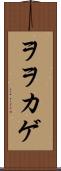 ヲヲカゲ Scroll