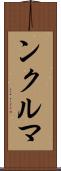 ンクルマ Scroll