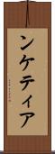 ンケティア Scroll