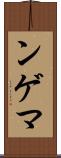 ンゲマ Scroll