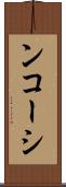 ンコーシ Scroll