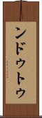 ンドゥトゥ Scroll