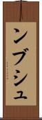 ンブシュ Scroll