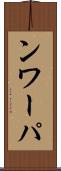 ンワーパ Scroll