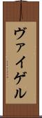 ヴァイゲル Scroll