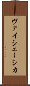 ヴァイシェーシカ Scroll