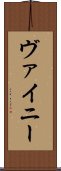 ヴァイニー Scroll