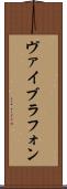 ヴァイブラフォン Scroll