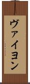 ヴァイヨン Scroll