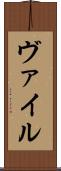 ヴァイル Scroll