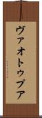 ヴァオトゥプア Scroll