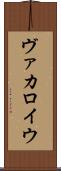ヴァカロイウ Scroll