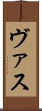 ヴァス Scroll
