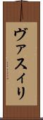 ヴァスィリ Scroll