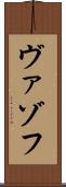 ヴァゾフ Scroll