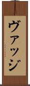 ヴァッジ Scroll