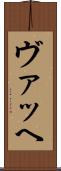 ヴァッヘ Scroll