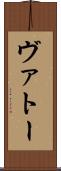 ヴァトー Scroll