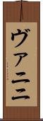 ヴァニニ Scroll