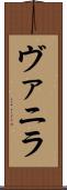 ヴァニラ Scroll