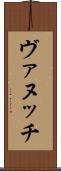 ヴァヌッチ Scroll