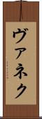 ヴァネク Scroll