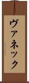 ヴァネック Scroll