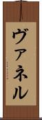 ヴァネル Scroll