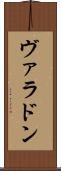ヴァラドン Scroll