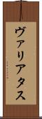 ヴァリアタス Scroll