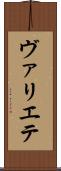 ヴァリエテ Scroll