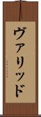 ヴァリッド Scroll