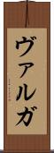 ヴァルガ Scroll