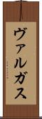 ヴァルガス Scroll