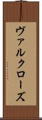 ヴァルクローズ Scroll