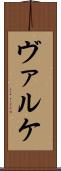 ヴァルケ Scroll