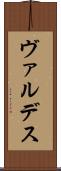 ヴァルデス Scroll