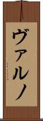 ヴァルノ Scroll