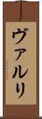 ヴァルリ Scroll